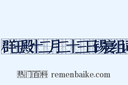 群玉殿十二月二十三日锡宴组词是什么意思的图片